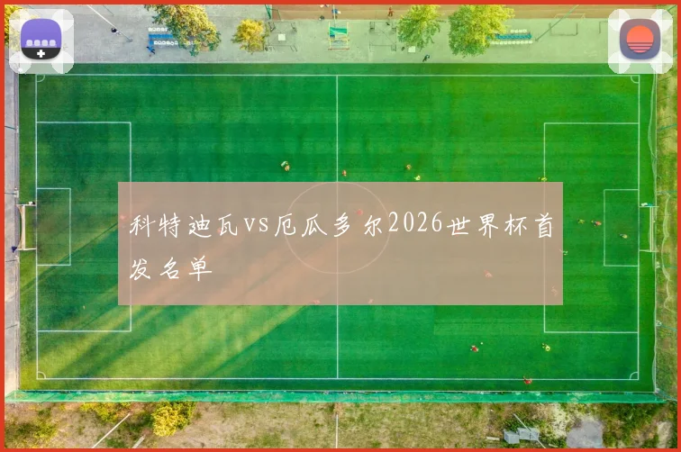 科特迪瓦vs厄瓜多尔2026世界杯首发名单