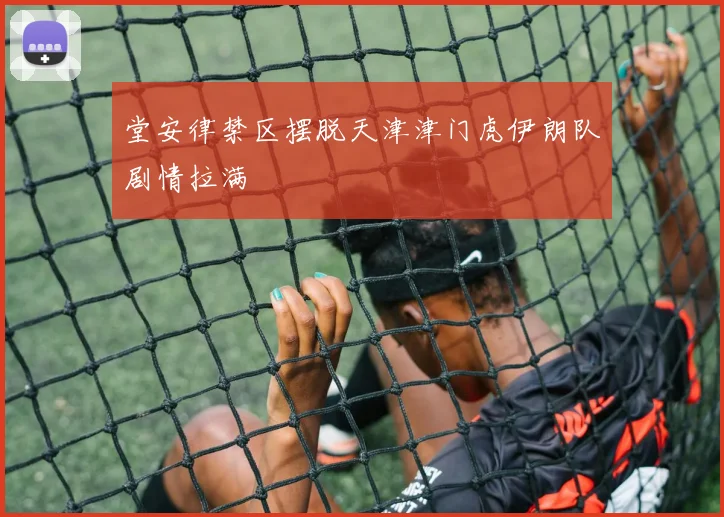 堂安律禁区摆脱天津津门虎伊朗队剧情拉满