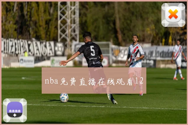 nba免费直播在线观看12