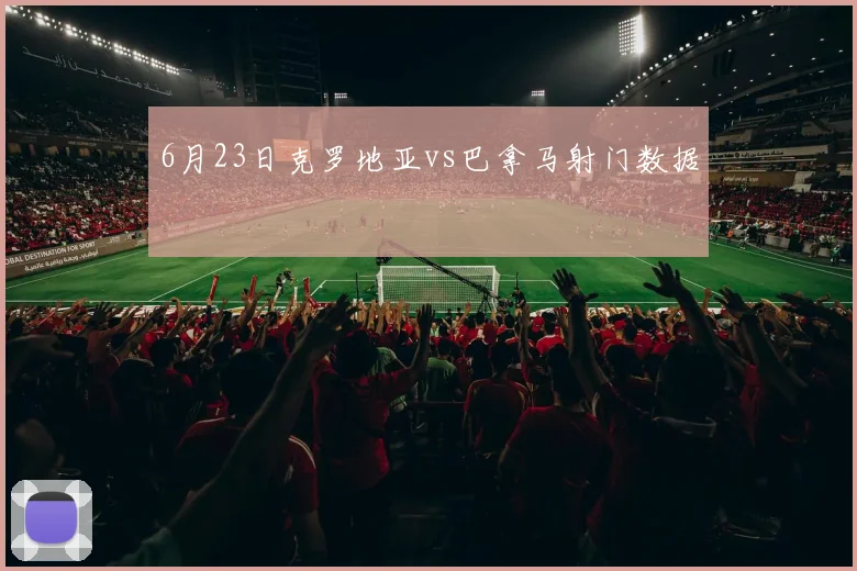 6月23日克罗地亚vs巴拿马射门数据