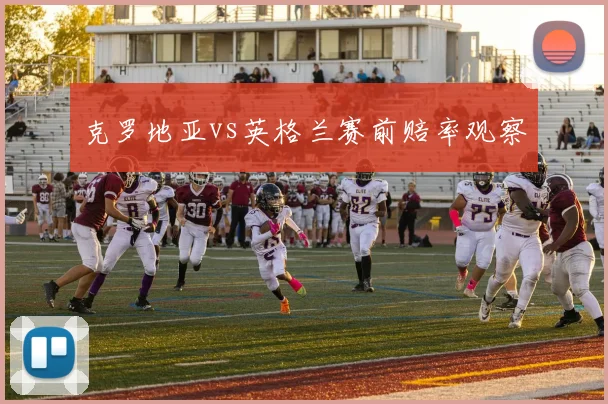 克罗地亚vs英格兰赛前赔率观察