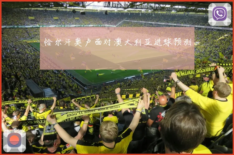 恰尔汗奥卢面对澳大利亚进球预测