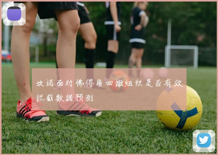 坎诺面对佛得角回撤组织是否有效拦截数据预测