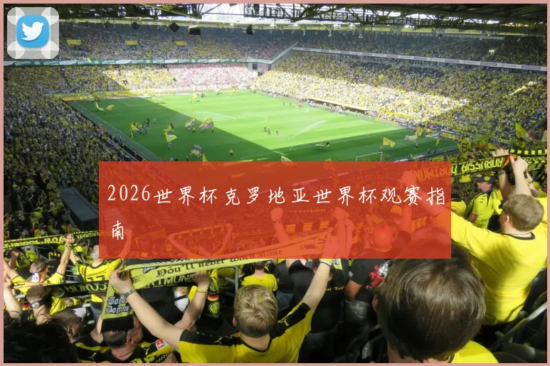 2026世界杯克罗地亚世界杯观赛指南