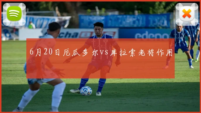 6月20日厄瓜多尔vs库拉索老将作用