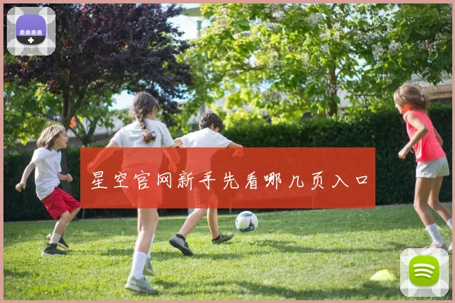 星空官网新手先看哪几页入口