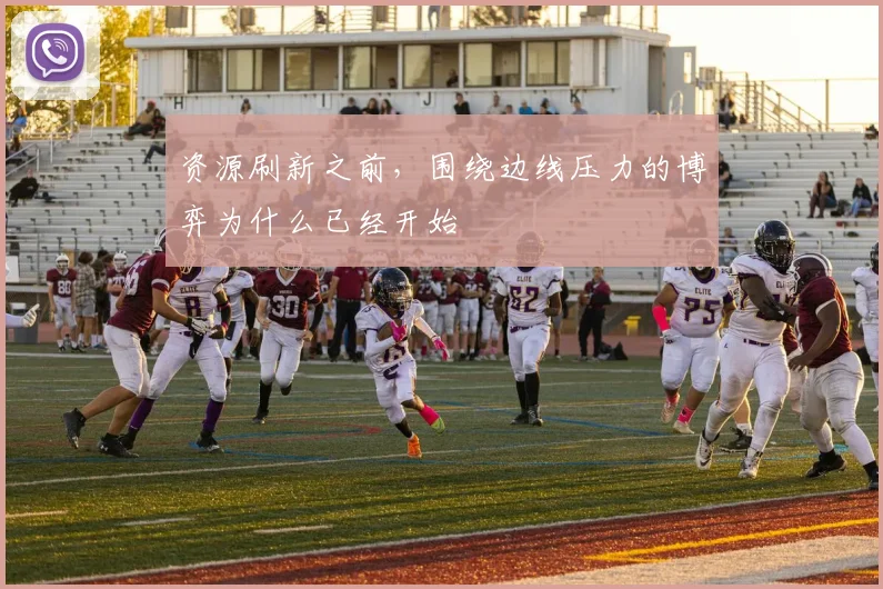 资源刷新之前,围绕边线压力的博弈为什么已经开始