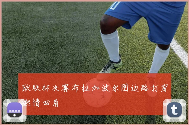 欧联杯决赛布拉加波尔图边路打穿燃情回看