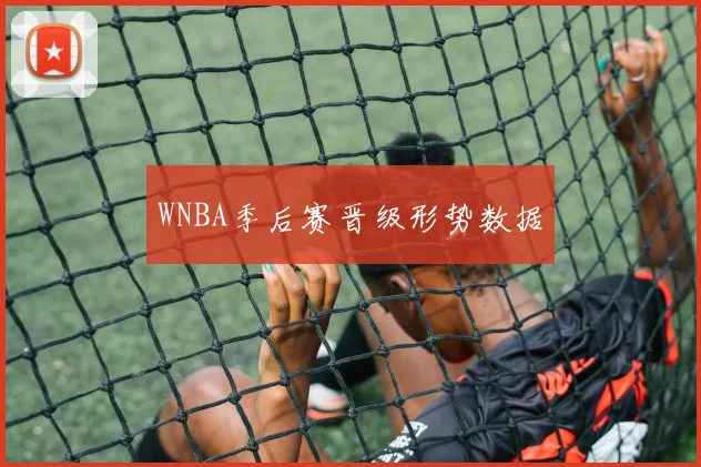 WNBA季后赛晋级形势数据