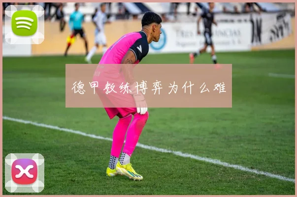 德甲教练博弈为什么难