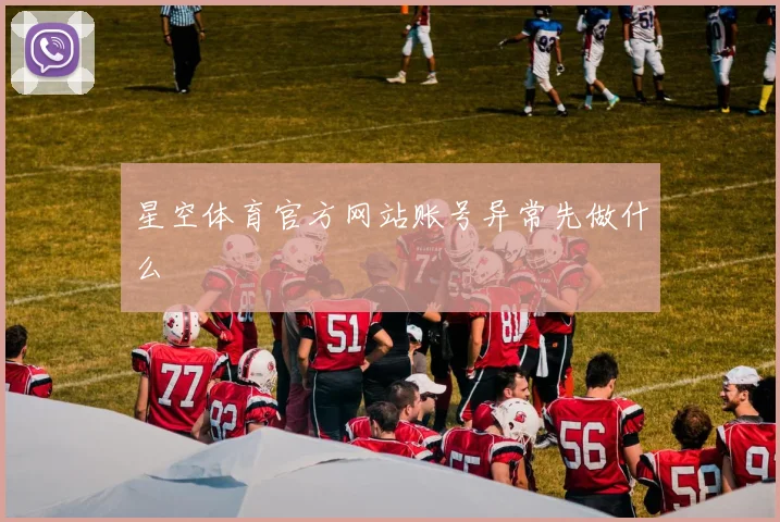 星空体育官方网站账号异常先做什么