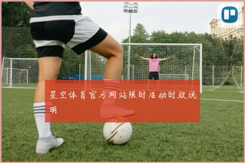 星空体育官方网站限时活动时效说明