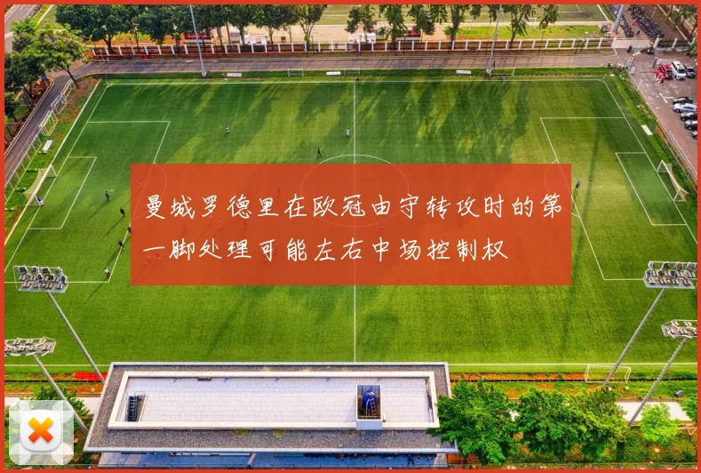 曼城罗德里在欧冠由守转攻时的第一脚处理可能左右中场控制权