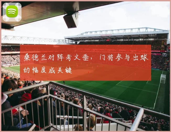 桑德兰对阵考文垂,门将参与出球的幅度成关键