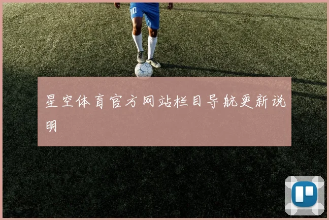 星空体育官方网站栏目导航更新说明