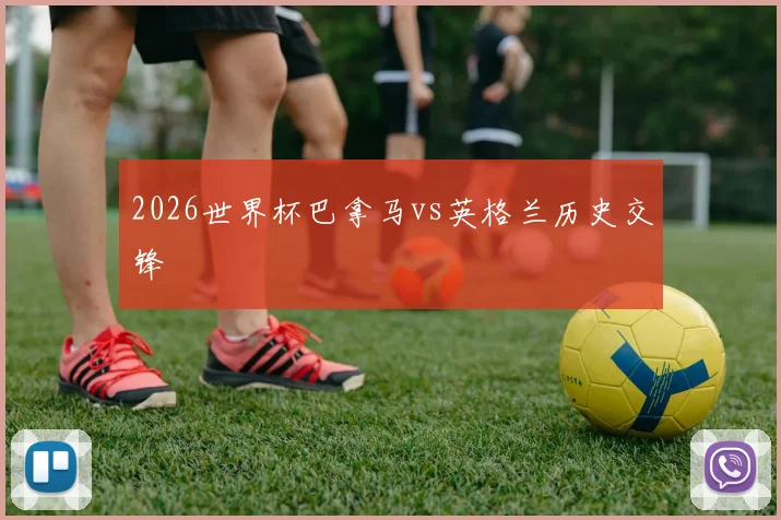 2026世界杯巴拿马vs英格兰历史交锋