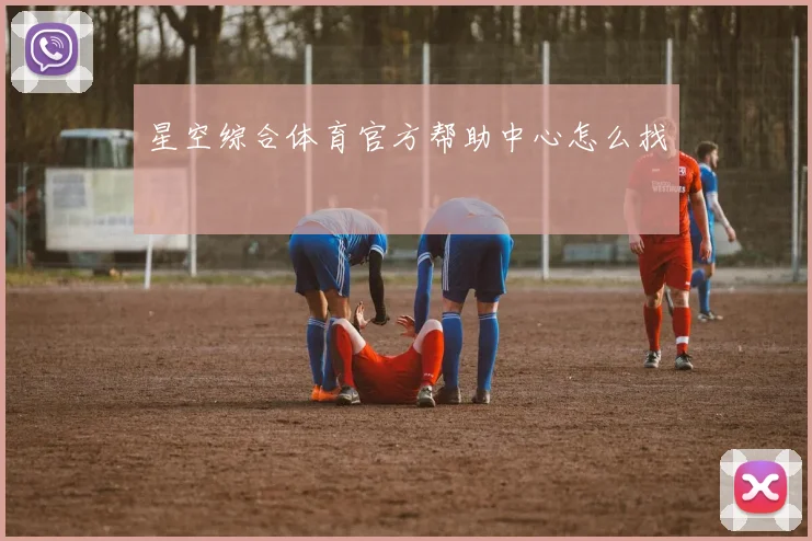 星空综合体育官方帮助中心怎么找