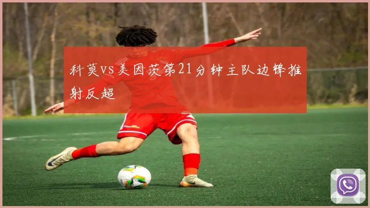 科莫vs美因茨第21分钟主队边锋推射反超