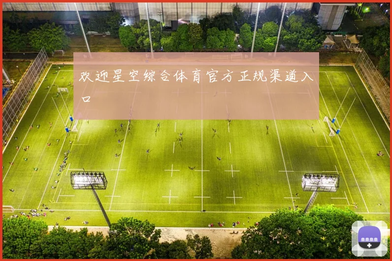 欢迎星空综合体育官方正规渠道入口