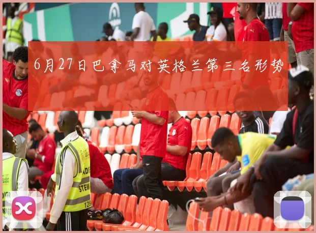 6月27日巴拿马对英格兰第三名形势